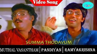 Download Lagu Muthal Vasantham movie songs | Summa Thodavum Maatten video song | Pandiyan | Ramya Krishnan MP3 Download Lagu Muthal Vasantham movie songs | Summa Thodavum Maatten video song | Pandiyan | Ramya Krishnan MP3
