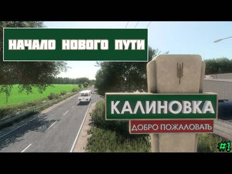 Видео: Начало нового пути в КАЛИНОВКЕ / Farming Simulator 22 / №1 🚜🌱