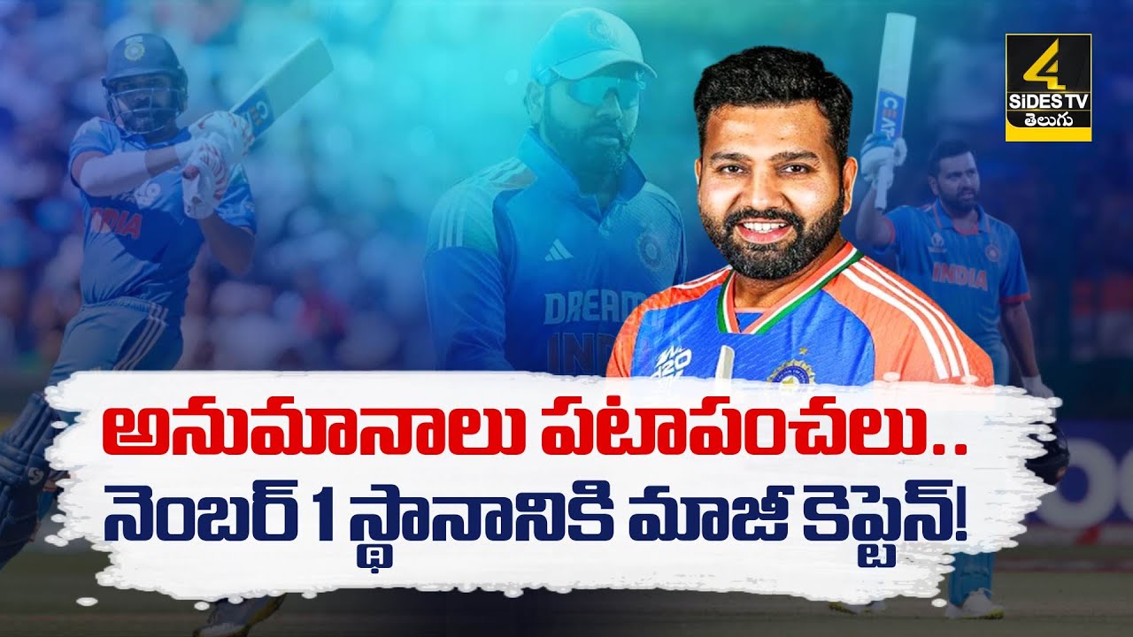 నెంబర్ 1 స్థానానికి రోహిత్ | 38 Years Old Rohit Sharma Become No 1 In ...