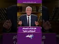 هل رتخاء الصمام الميترالي خطير رد حاسم من الدكتور حسام موافي 
