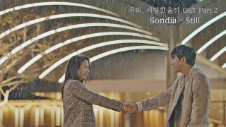 [MV] Sondia - 'Still' 〈우리, 사랑했을까(Was It Love)〉 OST Part.2 ♪