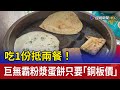 吃1份抵兩餐！ 巨無霸粉漿蛋餅只要「銅板價」