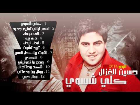 حسين غزال كلي شسوي - البوم 2013