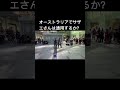 まさかのSydneyで【大勢の前】 #ナニコレ劇団 #streetdance サザエさんダンスしてみた！フルはチャンネルから！