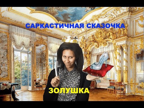 Саркастичная Сказочка! Золушка