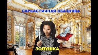 САРКАСТИЧНАЯ СКАЗОЧКА! ЗОЛУШКА