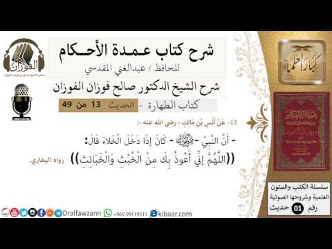 12-عمدة الأحكام-كتاب الطهارة- حديث 13- اللهم اني اعوذ بك من الخبث