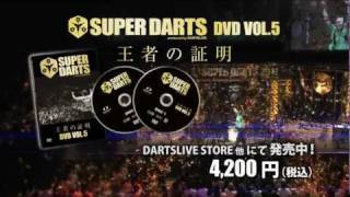 SUPER DARTS DVD VOL.5　発売中!