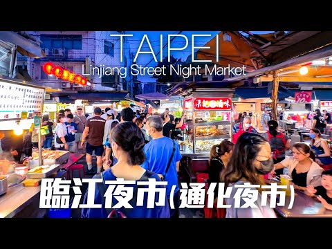Linjiang Street Night Market, Taipei, Taiwan｜4K HDR｜台北大安區 臨江夜市通化夜市