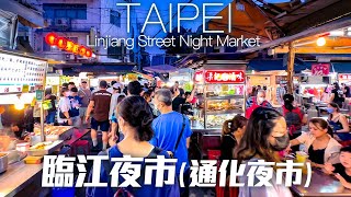 Linjiang Street Night Market, Taipei, Taiwan4K HDR台北大安區 臨江夜市/通化夜市