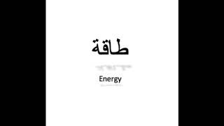 كيف تنطق طاقة باللغة العربية How to pronounce energy in Arabic