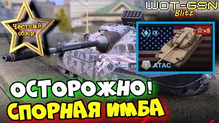 💥ATAC - ЧЕСТНЫЙ ОБЗОР💥ИМБА или НЕТ?💥Новый ЛТ АТАС в Рандоме в WoT Blitz 2025 | WOT-GSN