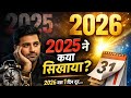 2026 बस एक दिन दूर | 2025 ने हमें क्या सिखाया? | New Year Motivation Hindi#2026