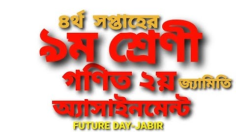 নবম শ্রেণীর ৪র্থ সপ্তাহের ( জ্যামিতি ) গণিত অ্যাসাইনমেন্ট ( ASSIGNMENT )  QUESTION- 1 AND 2 SOLUTION