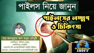 পাইলসের লক্ষ্মণ চিকিৎসা ও প্রতিকার||Laxman Treatment and Remedies for Piles||IbnSinaHealthTips