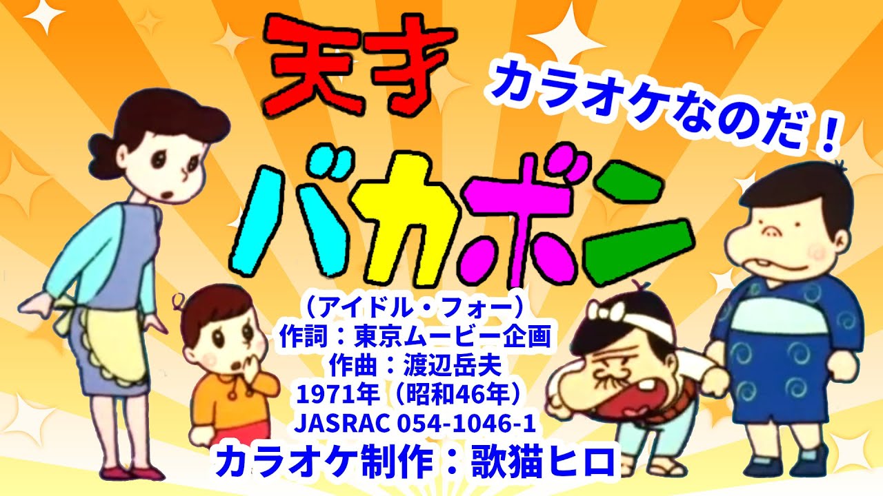 Wカラオケで歌おう】『天才バカボン』ガイドあり・なし両方収録