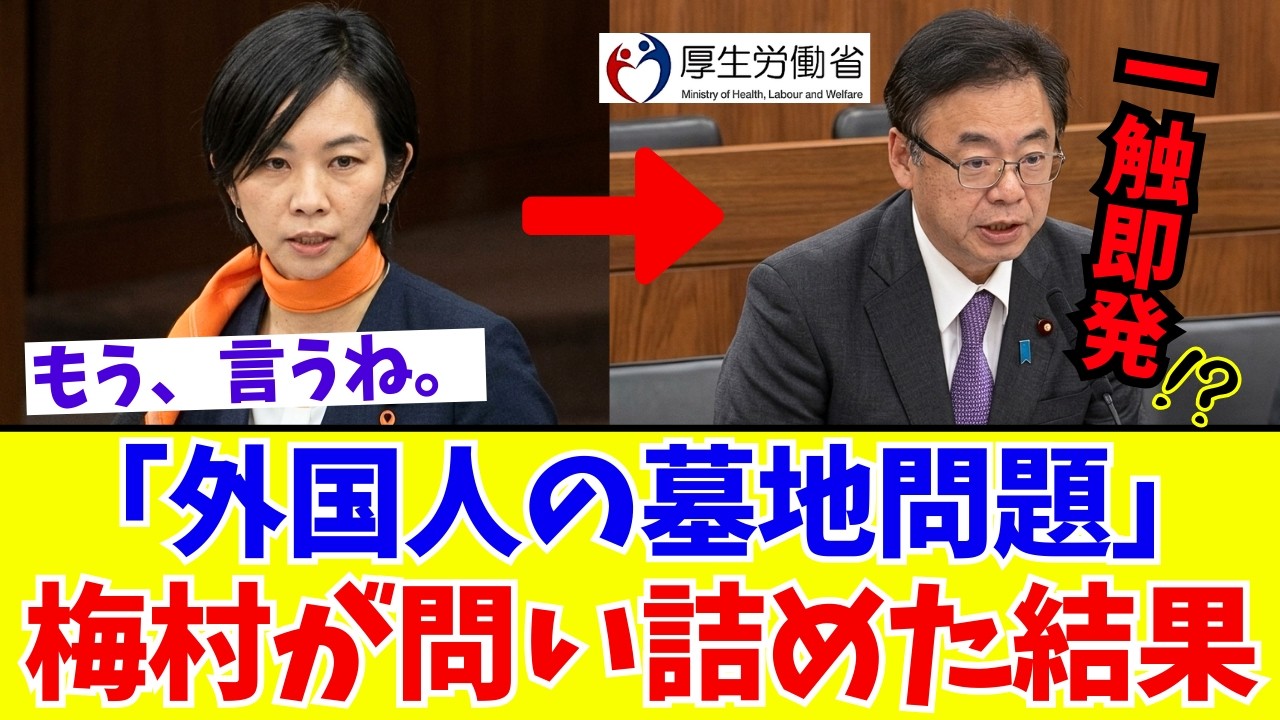 【国会激震】参政党・梅村みずほ「土葬は不要！」厚生労働省の無責任な正体を暴いた瞬間【参政党】