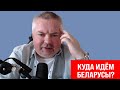 Демократия в «песочнице», как пример из будущего Беларуси | Северная Корея в беларусах | Прямой эфир