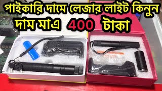 পানির দামে লেজার লাইট, মাত্র 400 টাকা আগুন ধরান, PowerFull Laser Light  Review, screenshot 2