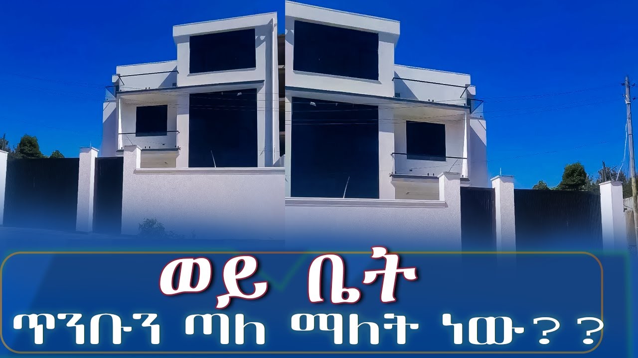 ወይ ቤት ጥንቡን ጣለ ማለት ነው??  @ddistube14 #ethiopia #home #fetadaily #realestate