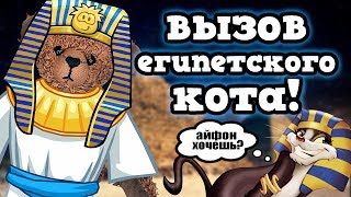 ВЫЗОВ ЕГИПЕТСКОГО КОТА! ЧТО ОН ПРИНЕС?! ВЫЗОВ ЕГИПЕТСКОГО КОТА! ЧТО ОН ПРИНЕС?!