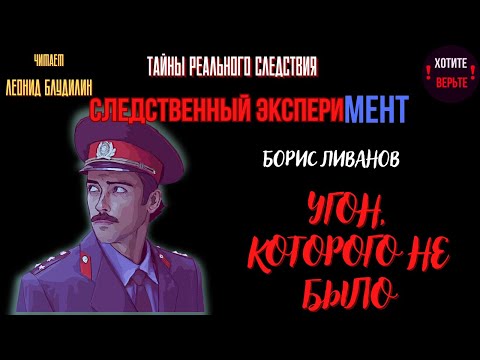 Тайны Реального Следствия - Следственный эксперимент: УГОН, КОТОРОГО НЕ БЫЛО (автор: Борис Ливанов).