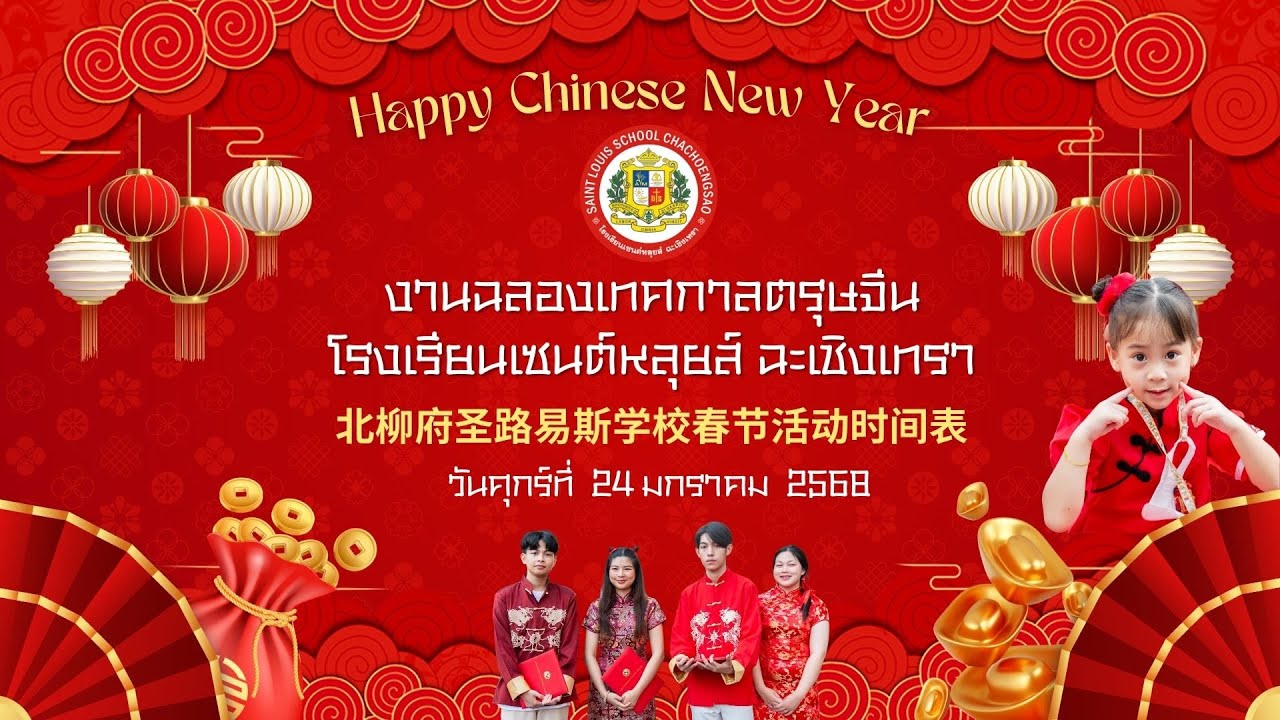 งานฉลองเทศกาลตรุษจีน โรงเรียนเซนต์หลุยส์ ฉะเชิงเทรา  北柳府圣路易斯学校春节活动时间表