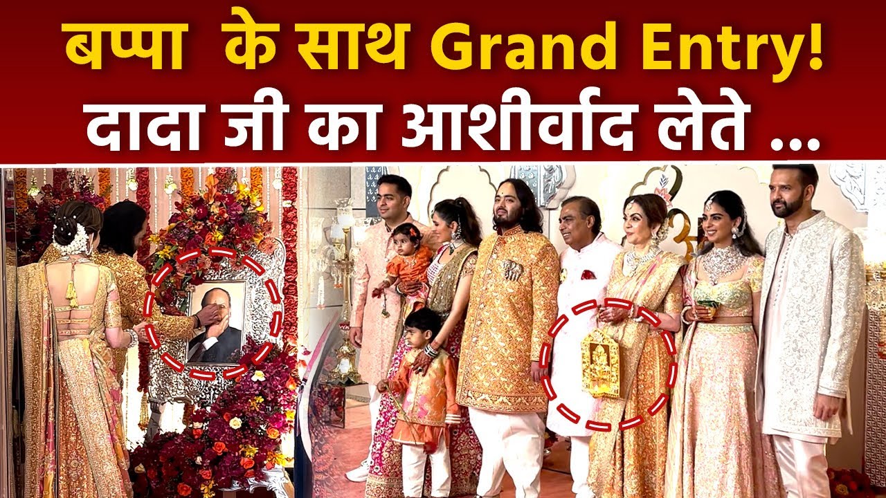 Anant Ambani Wedding First Look, lagna Vidhi Grand Entry With Nita ...