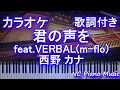 【カラオケ】君の声を feat.VERBAL(m-flo)/ 西野 カナ【歌詞付きフル full】