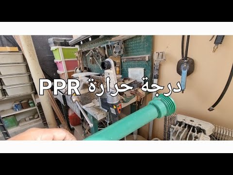 فيديو: ما هي درجة حرارة الربط؟