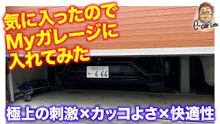 【気に入ったのでMyガレージに入れてみたシリーズ】極上の刺激×カッコよさ×快適性 E-CarLife with 五味やすたか