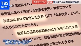 “赤木ファイル”国が提出へ 妻「もう夫を見捨てないで」