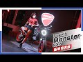 [IN新聞] 似曾相識？ Ducati Monster 937 媒體發表會