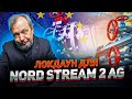 NORD STREAM 2 AG - Кому Выгодна ОСТАНОВКА СЕРТИФИКАЦИИ ?  Борис Марцинкевич про Северный поток 2