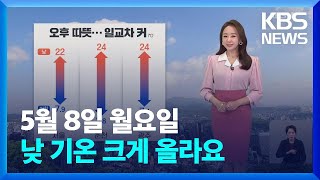 [날씨] 낮 기온 크게 올라요…서울 22도 / KBS …