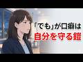 「いや」「でも」を連発する人の心理とは?口癖でバレる心の不安 #心理学 #人間関係 #性格 #雑学 #口癖 #不安心理 #コミュニケーション