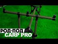 Род-под Carp Pro Rod Pod на 3 удилища с телескопическими ножками!