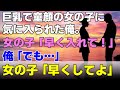 【馴れ初め】友達の家に遊びに行くと胸が大きく童顔で背の低い女の子が現れた。なぜか気に入られてしまった俺は連行される毎日を過ごすことになってしまい...
