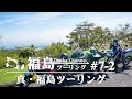 福島ツーリング #7-2 真・福島ツーリング