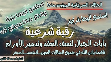 رقية شرعية قوية بآيات الجبال لنسف العقد وتدمير الأورام السرطانية