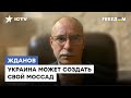 Жданов: Российских преступников надо отлавливать. Украине нужен СВОЙ МОССАД