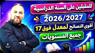 الجشع والطمع واستدراج أقوى النصائح في العطلة لموسم دراسي ناجح , 2027/2026 جميع المستويات