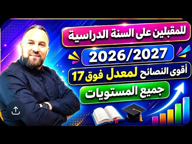 الجشع والطمع واستدراج أقوى النصائح في العطلة لموسم دراسي ناجح , 2027/2026 جميع المستويات 