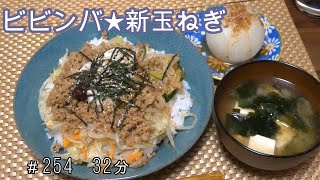 【晩ごはん】ビビンバ 新玉ねぎのバターのせ 豆腐とわかめのお味噌汁