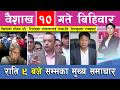 वैशाख १० गते बिहिवार राति ९ बजे सम्मका मुख्य समाचार