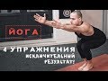 4 Упражнения. Исключительный результат! Твоя Йога!