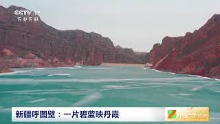 [中国三农报道]新疆呼图壁：一片碧蓝映丹霞|农业致富经 Agriculture And Farming