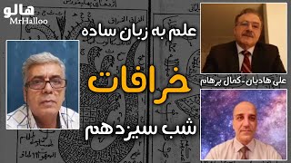 MrHalloo - Elm Be Zabane Sadeh | هالو - علم به زبان ساده - خرافات - شب سیزدهم