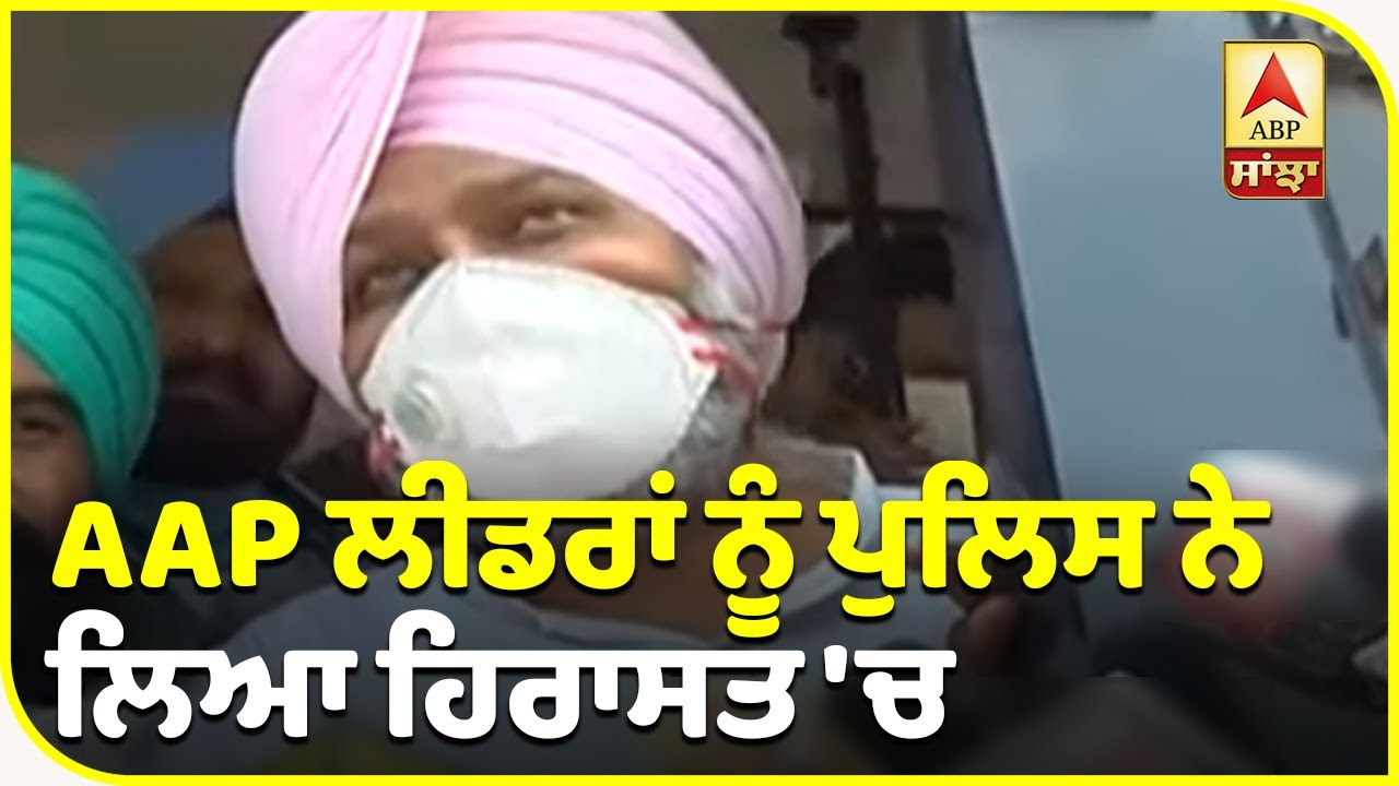 AAP Leaders ਨੂੰ Police ਨੇ ਲਿਆ ਹਿਰਾਸਤ `ਚ, ਦੇਣ ਜਾ ਰਹੇ ਸੀ Captain ਖਿਲਾਫ ਧਰਨਾ | ABP Sanjha