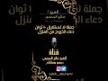 جملة لا تستغرق ١٠ ثوان دعاء الخروج من المنزل الشيخ صالح السحيمي صالح السحيمي